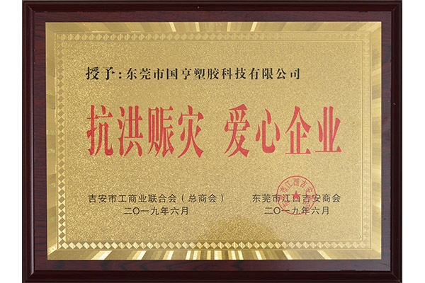 吉安商會(huì)-抗洪愛(ài)心證書