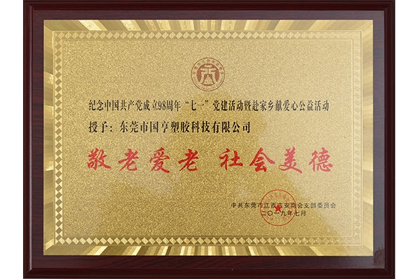 吉安商會(huì)-敬老愛(ài)老、社會(huì)美德證書