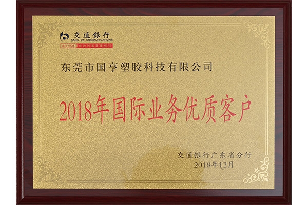 交通銀行-2018年國(guó)際業(yè)務(wù)優(yōu)質(zhì)客戶證書