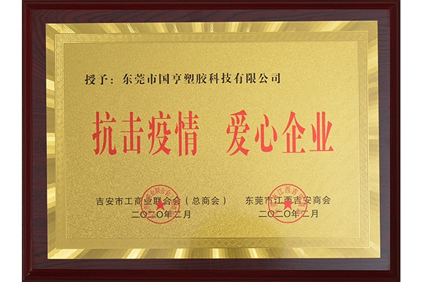 吉安商會(huì)-抗疫愛(ài)心證書