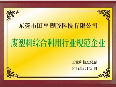 恭喜！國亨進入符合《廢塑料綜合利用行業(yè)規(guī)范條件》企業(yè)公告名單