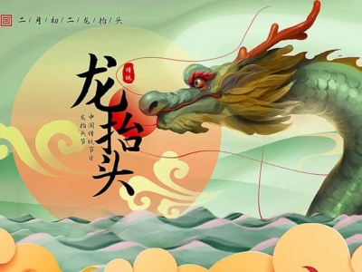 二月二龍?zhí)ь^，春暖花開(kāi)，鴻運(yùn)當(dāng)頭！