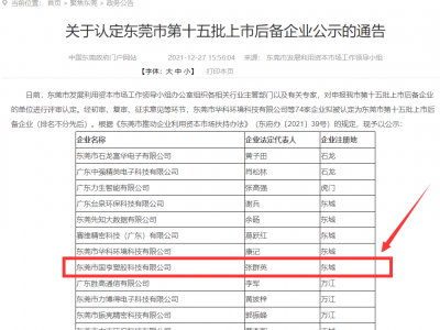 喜事連連！國(guó)亨被認(rèn)定為東莞市上市后備企業(yè)