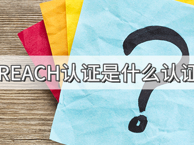 REACH化學品注冊、評估、授權及限制法規(guī)介紹