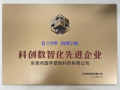 國(guó)亨科技榮獲“科創(chuàng)數(shù)智化先進(jìn)企業(yè)”稱號(hào)！