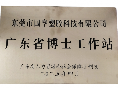 國亨科技“攜手”廣東省博士工作站，共譜產(chǎn)學(xué)研華彩樂篇！